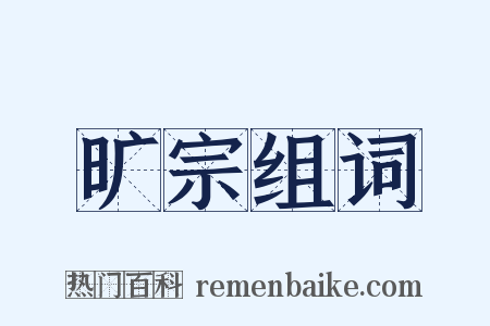 旷宗组词是什么意思的图片